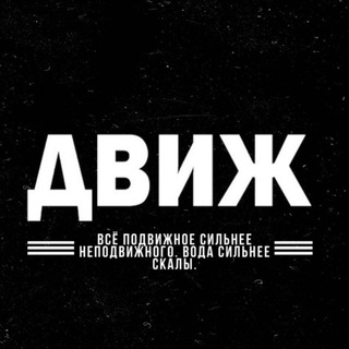 Логотип @qUWzh2KtlDdiZDEy - Движ