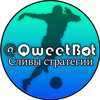 Логотип @qweetbet - Сливы стратегий и ботов | РЕЗЕРВ