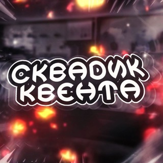 Логотип @qwent_tg - Сквадик Квента🏅