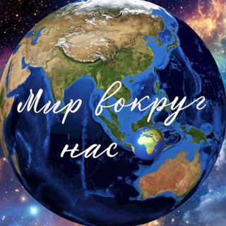 Логотип @qwertyui7070 - Мир вокруг нас 🌍