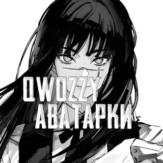 Логотип @qwozzyavatars - 𝙌𝙬𝙤𝙯𝙯𝙮 Icons | авы & обои |
