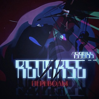 Логотип @r1999erugai - reverse 1999 || переводы