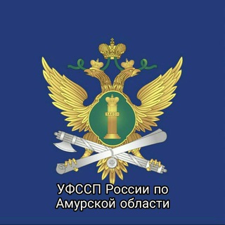 Логотип @r28_ufssp - УФССП России по Амурской области