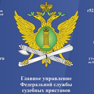 Логотип @r52_fssp_gov - ГУФССП России по Нижегородской области
