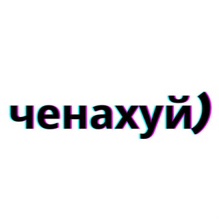 Логотип @R8q0t6Fx54NmNTUy - ченахуй)
