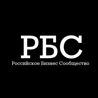 Логотип @r_b_c - РБС- Российское Бизнес Сообщество
