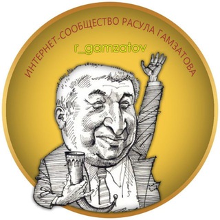 Логотип @r_gamzatov - Расул Гамзатов