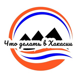 Логотип @r_khakassia - Что делать в Хакасии