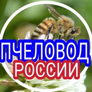 Логотип @r_o_p_ru - Пчеловод Апитуризм России 🇷🇺 (Русское общество пчеловодства (РОП))