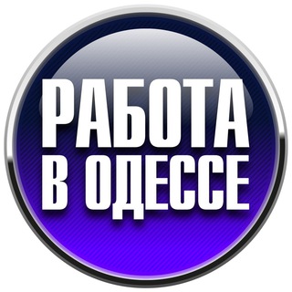 Логотип @r_v_odesse - Работа в Одессе 📣 | Работа Одесса