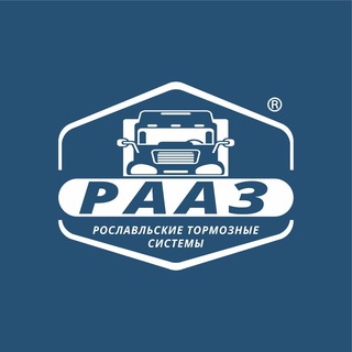 Логотип @raaz_67 - РААЗ | Рославльские тормозные системы