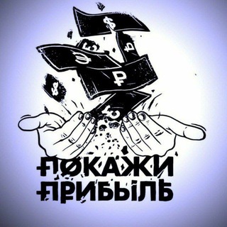 Логотип @rab_strategy - ПОКАЖИ ПРИБЫЛЬ