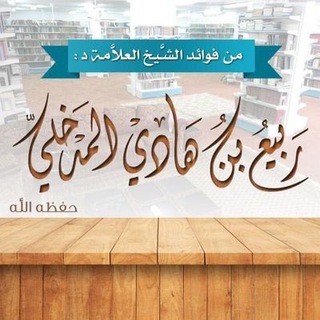 Логотип @rabeemadkhli - Имам Раби ибн Хади