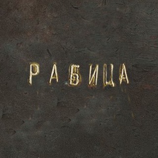 Логотип @rabitza - РАБИЦА