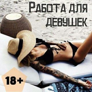 Логотип @rabke42 - Работа девушкам