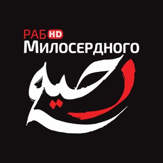 Логотип @rabmiloserdnogohd - раб Милосердного HD