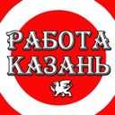Работа Казань