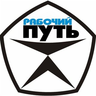 Логотип @rabochyput - РАБОЧИЙ ПУТЬ
