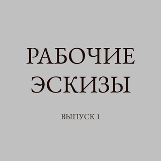 Логотип @rabohie_eskizi - Рабочие эскизы