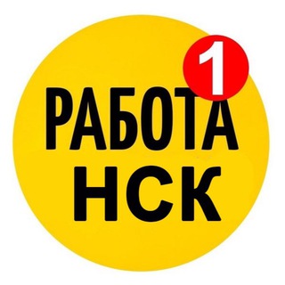 Логотип @rabota1_nsk - Работа Новосибирск| Вакансии