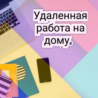 Логотип @rabota2692 - Удаленная работа