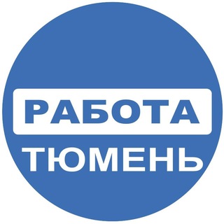 Логотип @rabota_72rus - РАБОТА ТЮМЕНЬ🔥