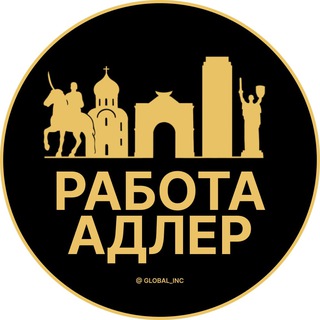 Логотип @rabota_adlerr - Вакансии в Адлере