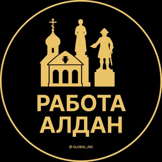 Логотип @rabota_aldane - Вакансии в Алдане