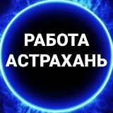 Вакансии в АСТРАХАНИ