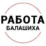 Вакансии в БАЛАШИХЕ