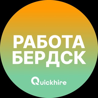 Логотип @rabota_berdskz - Вакансии в Бердске
