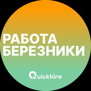 Логотип @rabota_bereznikix - Вакансии в Березниках