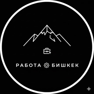 Логотип @rabota_bishkek - Работа Бишкек | Вакансии | Чат
