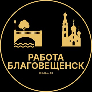 Логотип @rabota_blagoveshchenskq - Вакансии в Благовещенске