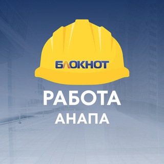 Логотип @rabota_bloknot_anapa - Блокнот Работа Анапа