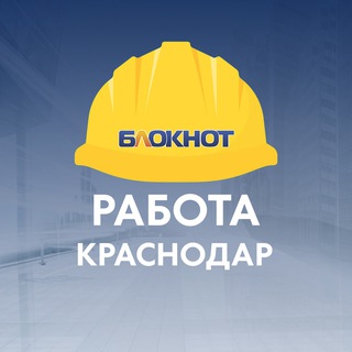 Логотип @rabota_bloknot_krasnodar - Блокнот Работа Краснодар