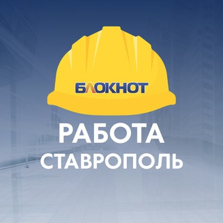 Логотип @rabota_bloknot_stavropol - Блокнот Работа Ставрополь