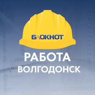 Логотип @rabota_bloknot_volgodonsk - Блокнот Работа Волгодонск