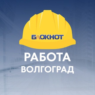 Логотип @rabota_bloknot_volgograd - Блокнот Работа Волгоград