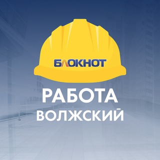 Логотип @rabota_bloknot_volzhsky - Блокнот Работа Волжский