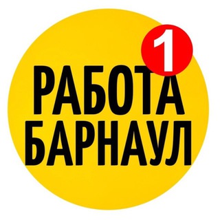 Логотип @rabota_brn - РАБОТА БАРНАУЛ