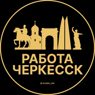 Логотип @rabota_cherkesskz - Вакансии в Черкесске