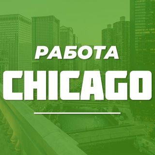 Логотип @rabota_chicago - Работа в Чикаго