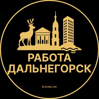 Логотип @rabota_dalnegorskv - Вакансии в Дальнегорске