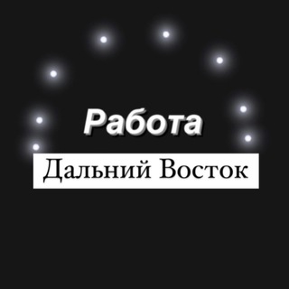 Логотип @rabota_dalniy_vostok - Работа Дальний Восток - Владивосток , Хабаровск , Камчатка , Сахалин , Благовещенск , Уссурийск , Комсомольск , Артем