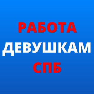 Логотип @rabota_devushkam_spb - РАБОТА ЭСКОРТ в СПБ🇷🇺 ВАКАНСИИ ДЕВУШКАМ