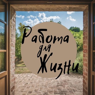 Логотип @rabota_dly_jizni - Работа для жизни