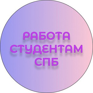 Логотип @rabota_dlya_studentov_piter - Работа для студентов Санкт-Петербург