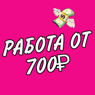 Логотип @rabota_doma_slav - РАБОТА В ТЕЛЕФОНЕ ОТ 700₽/ДЕНЬ 🔥