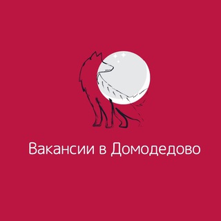 Логотип @rabota_domodedovoa - Вакансии в Домодедово